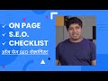 On-Page SEO Checklist | All Steps of On-Page SEO Explained | On-Page SEO in Hindi