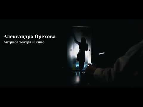 Александра Орехова, шоурил