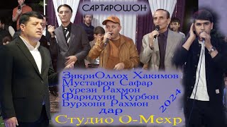 Базми сартарошони чиани Бурхони Рахмон 2024 // Sartaroshon hama hofizo