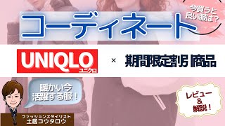 [１０点厳選]ユニクロ１１月１７日まで期間限定割引商品から厳選おすすめ１０点紹介！