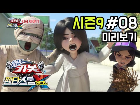 [헬로카봇 시즌9] 8화 예고편 - 유령의 날에 생긴 일