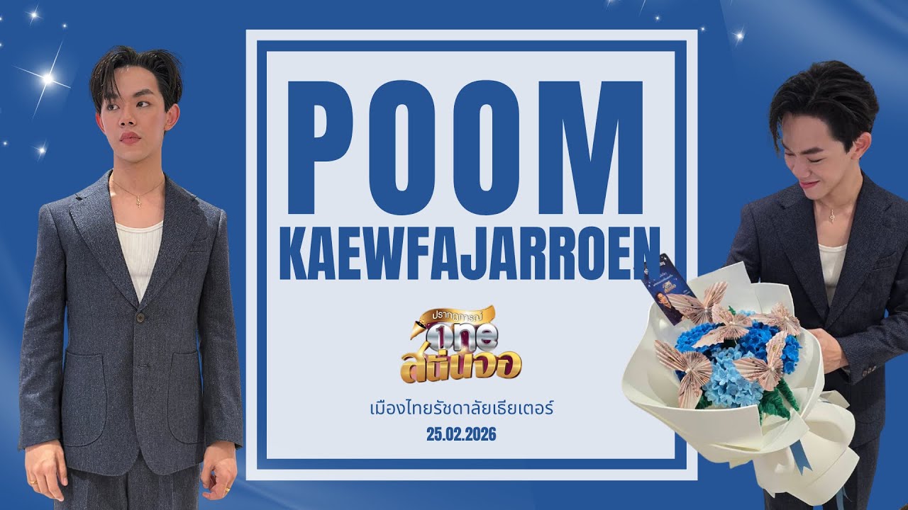 รวมภาพความประเทับใจ | ภูมิ แก้วฟ้าเจริญ | งานONEสนั่นจอ2026|25.02.2026