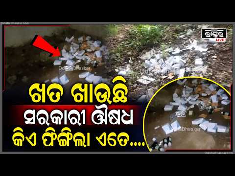 ଖୋଲା ଆକାଶ ତଳେ କୁଢ଼ କୁଢ଼ ସରକାରୀ ଔଷଧ ଫିଙ୍ଗା, ଉଠିଲା ବଡ଼ ପ୍ରଶ୍ନ