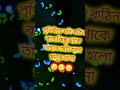 পৃথিবীতে যদি কঠিন😔😔 #short #setsong #shayariset #shayari #viralshortvideo #viralshayari