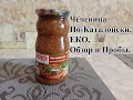 Чечевица По-Каталонски - ЕКО. Обзор и Пробы.