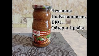 Чечевица По-Каталонски - ЕКО. Обзор и Пробы.