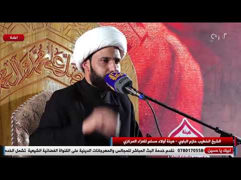 الشيخ الخطيب حازم الباوي هيئة أولاد مسلم للعزاء المركزي