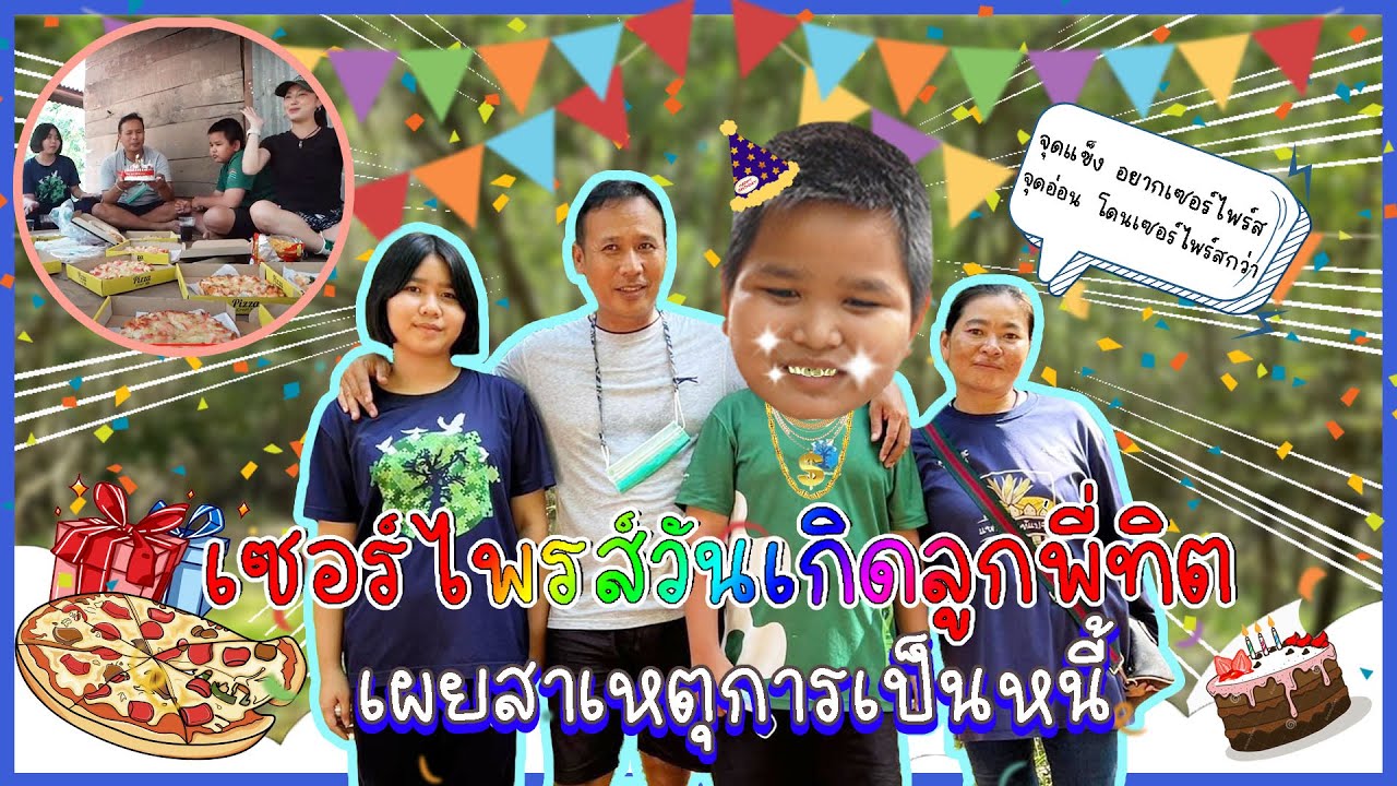 เซอร์ไพรส์วันเกิดลูกชายของพี่ทิต พร้อมเปิดสาเหตุที่ต้องใช้หนี้ !!! l น้องพี่หนี้เรา ☻ EP.52