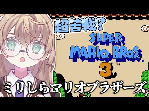 【スーパーマリオブラザーズ3】初見！絶対に諦めない朝活マリオ【にじさんじ/矢車りね】