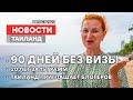 НОВОСТИ. Без визы на 90 дней для россиян. Блогеры едут в Таиланд.