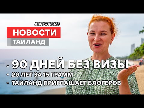 НОВОСТИ. Без визы на 90 дней для россиян. Блогеры едут в Таиланд.