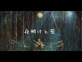 夜明けと蛍/n-buna(strings arrange ver covered byあれくん)
