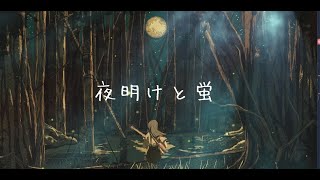 Video voorbeeld van "夜明けと蛍/n-buna(strings arrange ver covered byあれくん）"