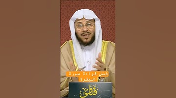 فضل قراءة سورة البقرة _ الشيخ عزيز فرحان #اكسبلور