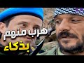 هضبة الحنان حاول يهرب من العسكر بطريقة ذكية بس كمشوه لان عنده اعاقة
