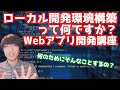 ローカル開発環境構築ってそもそも何？なぜそんなものが必要なの？【PHPによるWebアプリケーション開発講座#2】