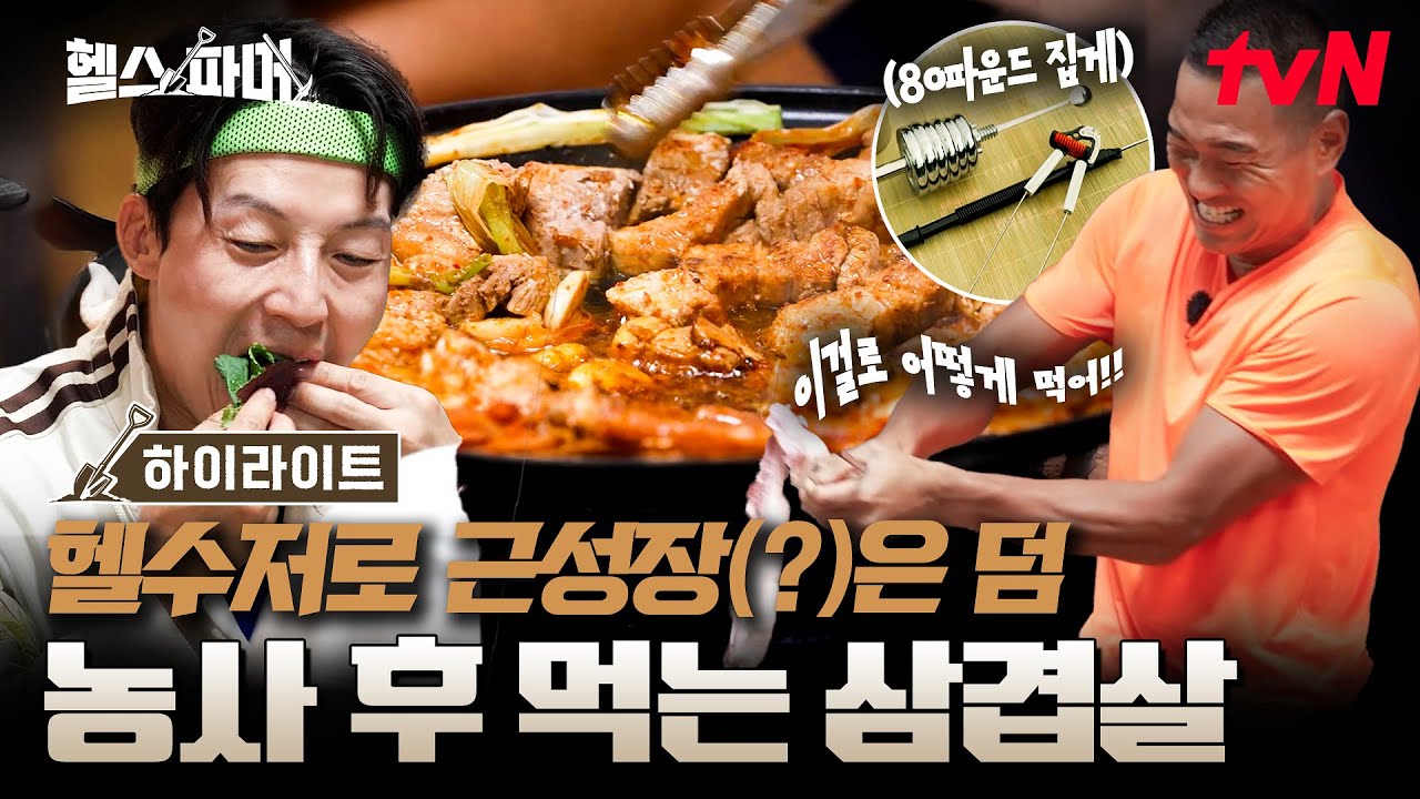 운동하고 먹는 고기가 제일 맛있음🥩 단백질 충전은 못 참지🔋#highlight #헬스파머 EP.2