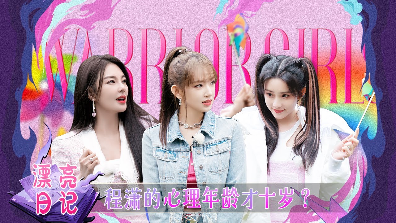 #程潇 展现超强舞蹈舞台 众人强迫#王濛 卖萌 | 漂亮的日记 | 漂亮的战斗 未播特辑EP05 | Warrior Girls | iQIYI综艺