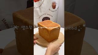 부들촉촉 생크림식빵 만들기🤍🐄 #shorts #baking #homebaking #homebaker #베이킹 #베이킹브이로그 #홈베이킹 #식빵 #생크림식빵 #whitebeard