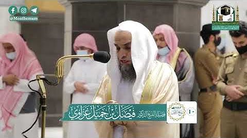 تلاوة فضيلة الشيخ د  #فيصل غزاوي  حفظه الله   من صلاة المغرب 10 ربيع الأول 1442 هــ