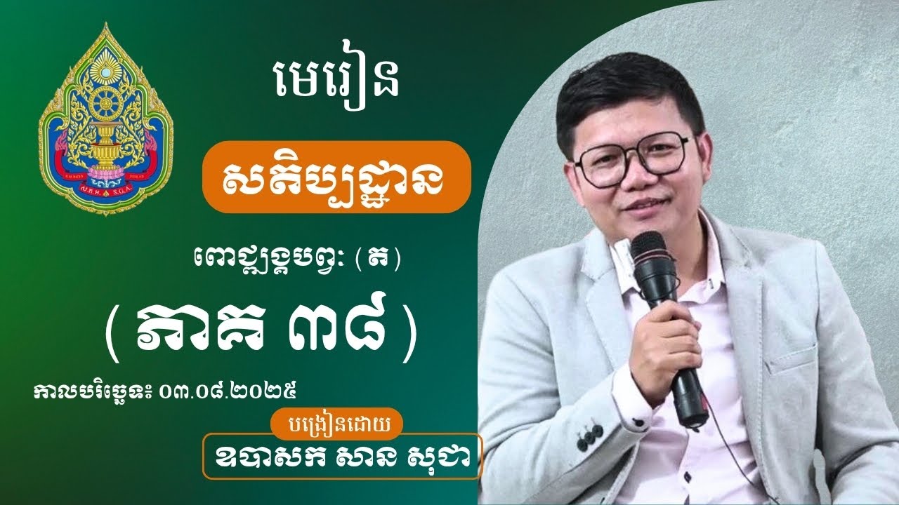 មេរៀនសតិប្បដ្ឋាន ភាគទី ៣៨ / San Sochea Officials