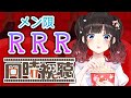 メン限でRRR同時視聴配信!!!【鈴鹿詩子/にじさんじ】