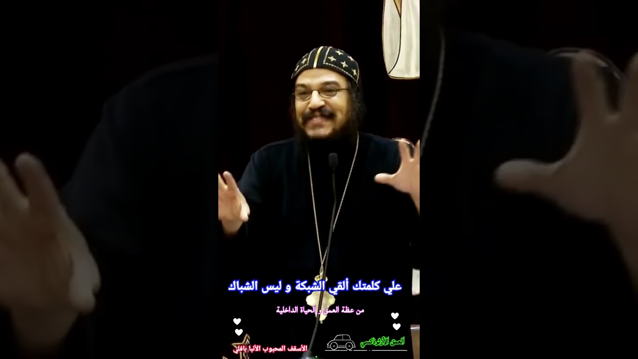 علي كلمتك ألقي الشبكة و ليس الشباك ®© الأنبا بافلي #العمق_الأرثوذكسي Anba Bavly
