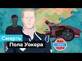 Смерть Пола Уокера — Как Это Было