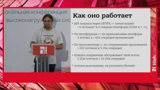Высоконагруженная отправка push уведомлений / Алексей Акулович (ВКонтакте)