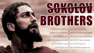 Потрясающие Sokolov Brothers Песни должен услышать ♫ Супер Мелодичные песни христианские