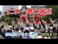 仁木・舞仁咲乱　YOSAKOIソーラン祭り　2026.6.13　in　道庁赤レンガ会場