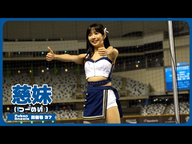 応援曲が重なってちょっと混乱する慈妹 （つーめい） Fubon Angels 富