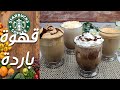 مشروبات القهوة الباردة ستاربكس في البيت