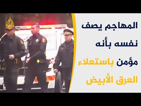 منفذ هجوم المعبد اليهودي بأميركا يصنف نفسه معاديا للسامية 🇺🇸