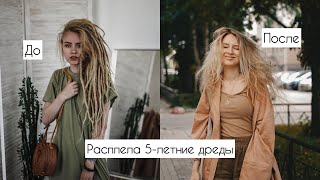 Что стало с волосами после 5 лет в дредах?