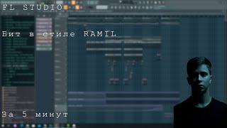 Бит в стиле RAMIL за 5 МИНУТ!!! FL STUDIO