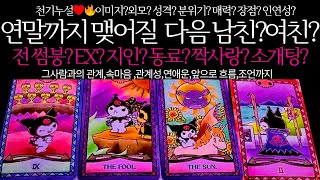 [타로/연애운]연말까지 찾아올 강력한 연애상대, 누구?👩‍❤️‍💋‍👨관계상관🙅🏻외모,직업,관계,싱글,재회,커플,이미지,흐름,관계운,시기Pick a card💟Tarot