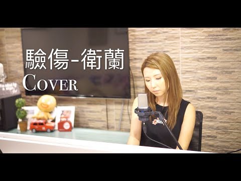 "驗傷-衛蘭" 譚嘉儀 Cover
