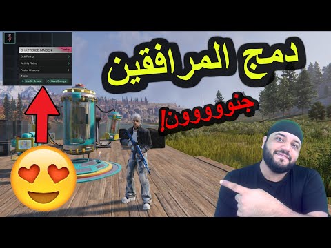 أقوى شرح لدمج المرافقين    