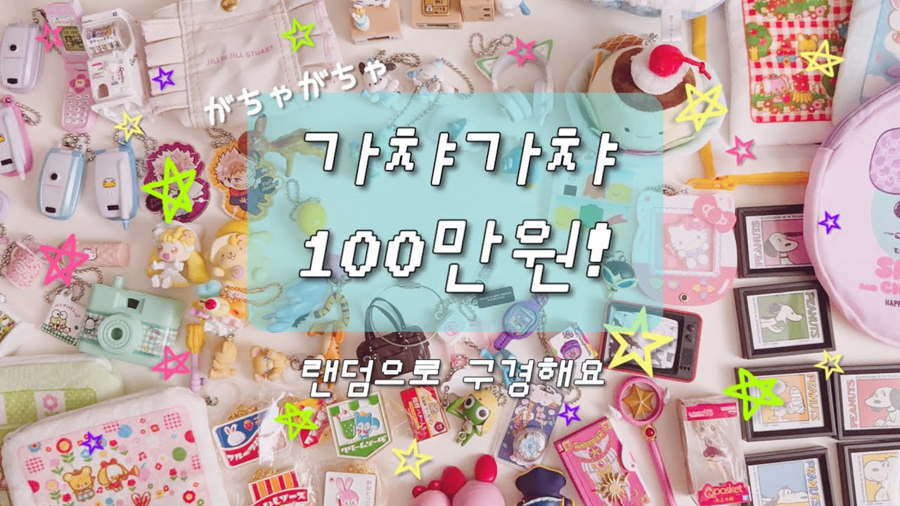 가챠에 100만원 쓴 사람의 랜덤하울｜가챠｜레트로｜산리오｜굿즈｜오챠메프렌즈｜스누피｜치이카와