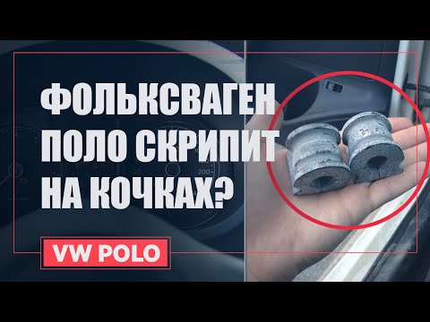 СКРИП НА КОЧКАХ | VW POLO