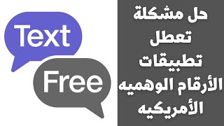 حل مشكلة توقف تطبيق TextFree بعد التحديث الأخير | حل مشكلة توقف جميع تطبيقات الأرقام الوهميه 2021