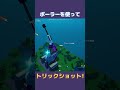 ボーラーを使ってトリックショット!! #fortnite #フォートナイト #trickshots #トリックショット #shorts #スナイパー
