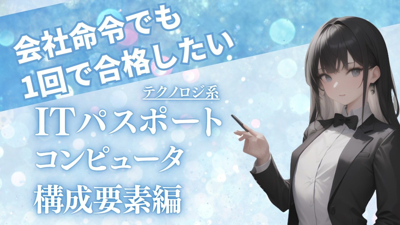 ITパスポート合格講座 テクノロジ系 アルゴリズムとプログラミング編