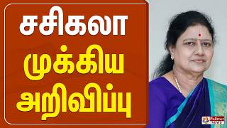 🔴LIVE : சசிகலா முக்கிய அறிவிப்பு | Sasikala | Polimer News