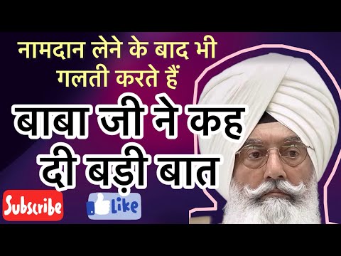 नामदान लेने के बाद गलती हो जाए तो क्या होता है? बाबा जी ने कही बड़ी बात | Radha Soami Beas