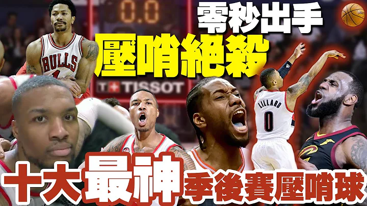 抱歉来不及加Murray...比电影夸张！NBA十大【完美绝杀球】告诉我们0.1秒都不能放弃！Buzzer Beaters/Damian Lillard/里拉德/LeBron James@tissot - 天天要闻