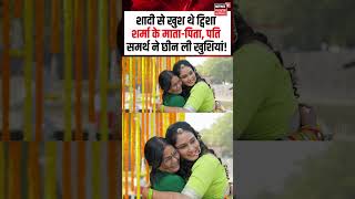 Twisha Sharma Parents Viral: शादी से खुश थे ट्विशा शर्मा के माता-पिता, पति समर्थ ने छीन ली खुशियां!