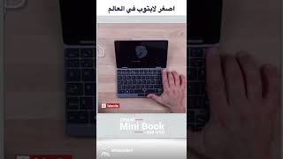 ‏اصغر لابتوب في العالم #chuwi