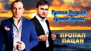 Рустам Нахушев, Султан-Ураган – Пропал пацан | Шансон Юга